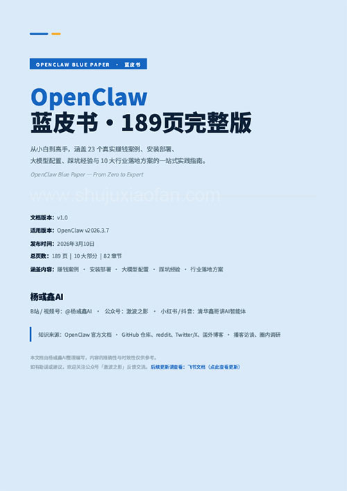 《OpenClaw 蓝皮书(1.0.0 版)》杨彧鑫AI 189页完整版 从零基础成长为实战高手 PDF