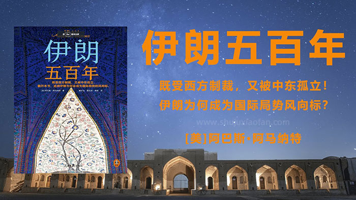 《伊朗五百年》阿巴斯·阿马纳特 目前唯一一部单卷完整现代伊朗史 AZW3+EPUB+MOBI+PDF