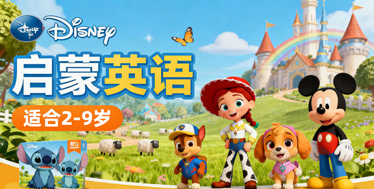 迪士尼启蒙英语 适合2-9岁 Disney 儿童英文系列动画 基础英语单词 日常用语 MKV
