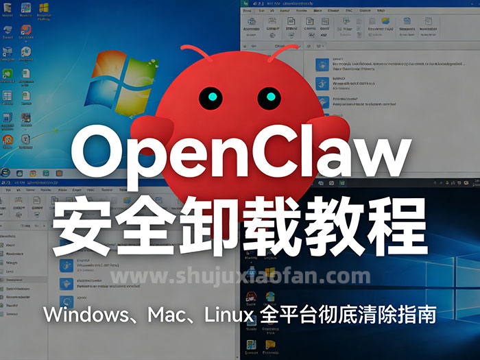 OpenClaw 安全卸载教程：Windows､Mac､Linux 全平台彻底清除指南 PDF
