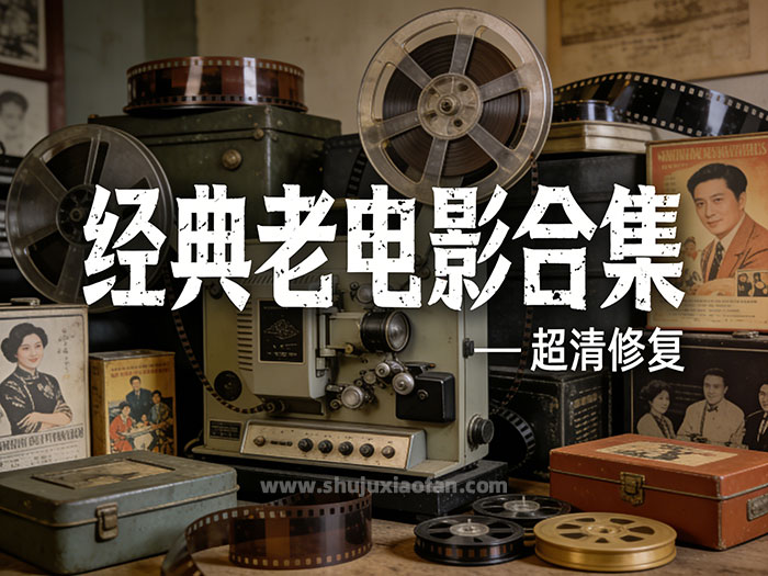 《经典老电影合集》48部20世纪老电影修复版 超清修复 中国影视代表作 影史里程碑 MP4