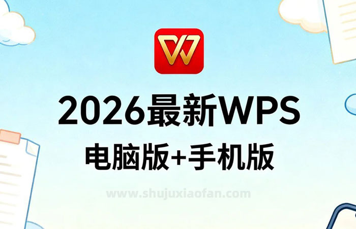2026最新WPS电脑版+手机版 永久授权高效神器 彻底告别付费与广告