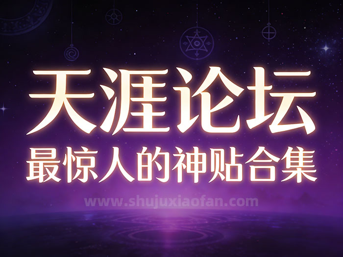 《天涯论坛最惊人的神贴合集》:那些被封存的顶级智慧与网络传奇 跨越时代的预言 PDF