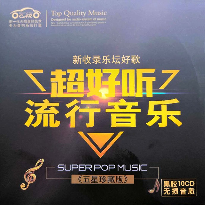 超好听流行音乐《五星珍藏版》 黑胶10CD 乐坛群星178首热歌 原盘无损音频 WAV+CUE