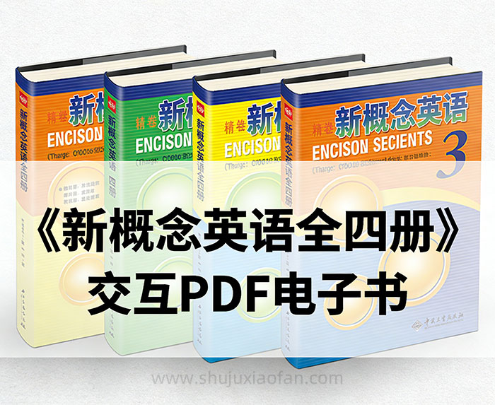 《新概念英语全四册》交互 PDF 电子书