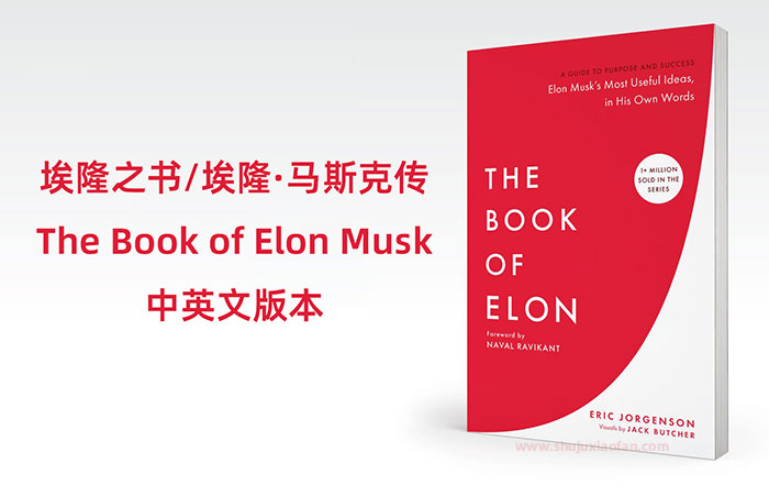 埃隆之书《埃隆·马斯克传》（The Book of Elon Musk）中英文版本 目标与成功指南 EPUB+PDF