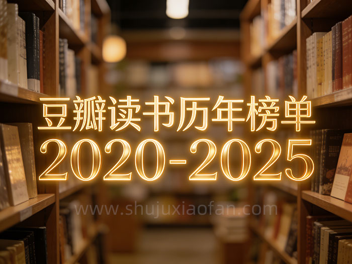 豆瓣读书历年榜单 2020-2025 合集 完整收录高分佳作 书单含金量极高 EPUB+AZW3+MOBI+PDF
