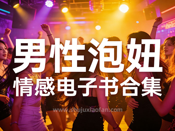 男性泡妞情感电子书合集 情感世界如鱼得水 约会恋爱游刃有余 搭讪聊天社交把妹
