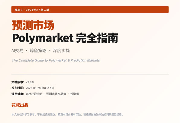 73页 PolyMarket 橙皮书《预测市场 Polymarket 完全指南》花叔 AI 交易 鲸鱼策略 深度实操 v2.0 PDF