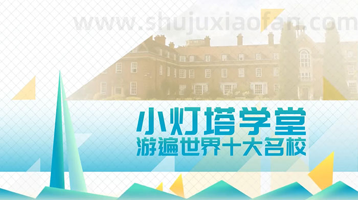 《小灯塔学堂 游遍世界十大名校》十天带孩子玩转世界TOP10名校 足不出户沉浸名校游学 全集 MP4