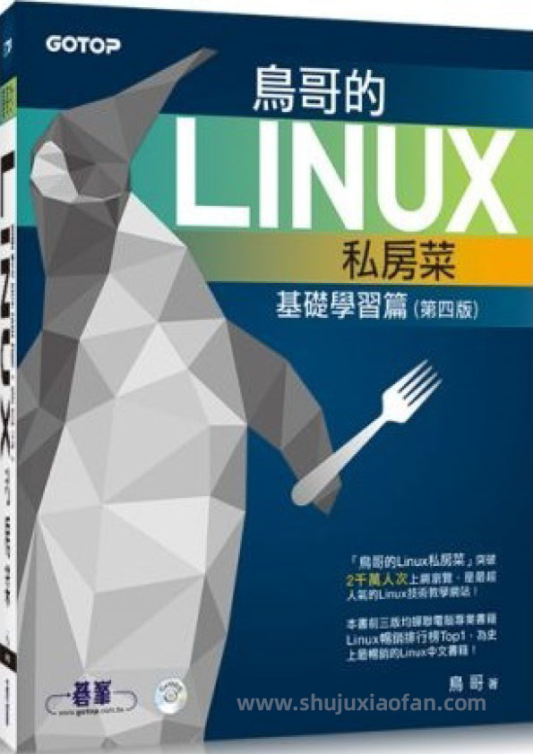 零基础入坑 Linux 的“旷世神作”《鸟哥的 Linux 私房菜》第四版 电子书 蔡德明博士 PDF