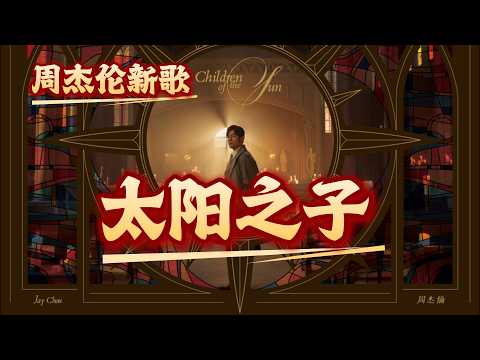 周杰伦 2026 最新专辑《太阳之子》无损FLAC音乐 13首完整版 + 官方MV 4K超高清版