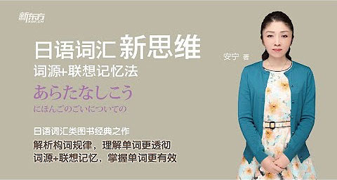 新东方《日语词汇新思维》安宁老师 拆解日语词汇 看透单词本质 词源+联想记忆 完整128节视频课程 MP4