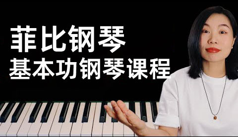 菲比钢琴 基本功钢琴课程 钢琴自学零基础通关 像学母语一样学钢琴 视频课程 MP4