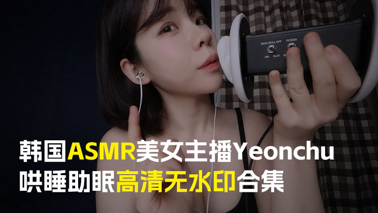 韩国 ASMR 美女主播 Yeonchu 哄睡助眠高清无水印合集 MP4
