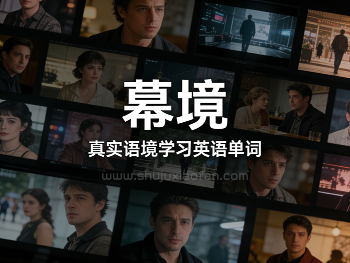 幕境 (MuJing)：在电影与美剧的真实语境中精通英语单词 英语学习软件 WIndows/MacOS