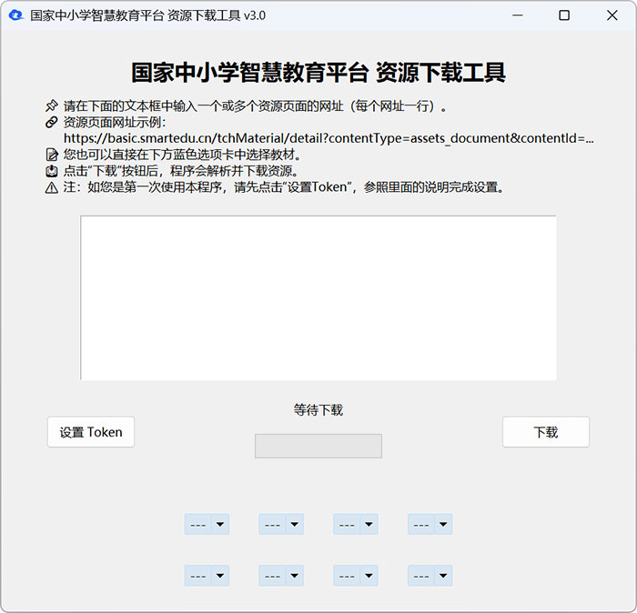 国家中小学智慧教育平台 电子课本下载工具 批量下载PDF课本 WIndows/MacOS 多平台可用