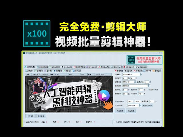全自动视频剪辑神器:视频批量剪辑大师推荐