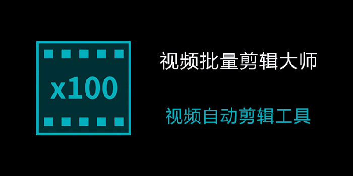 全自动视频剪辑神器:视频批量剪辑大师推荐