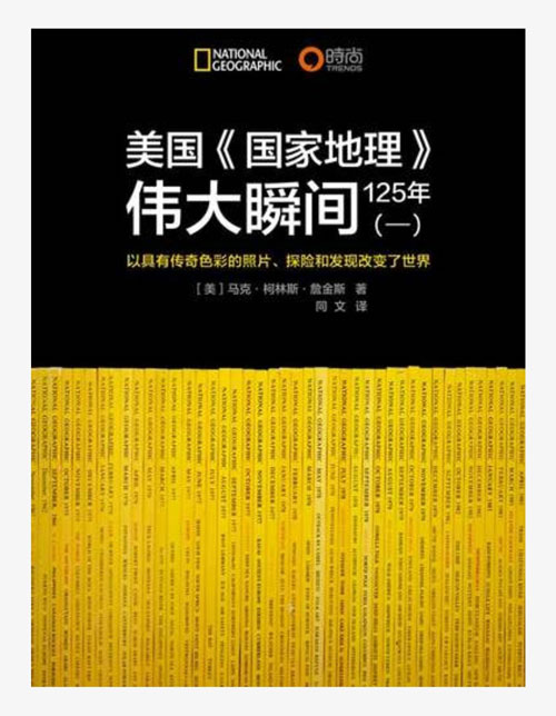 跨越百年的视觉史诗:美国《国家地理》125周年伟大瞬间系列 PDF/EPUB/AZW3/MOBI 电子书
