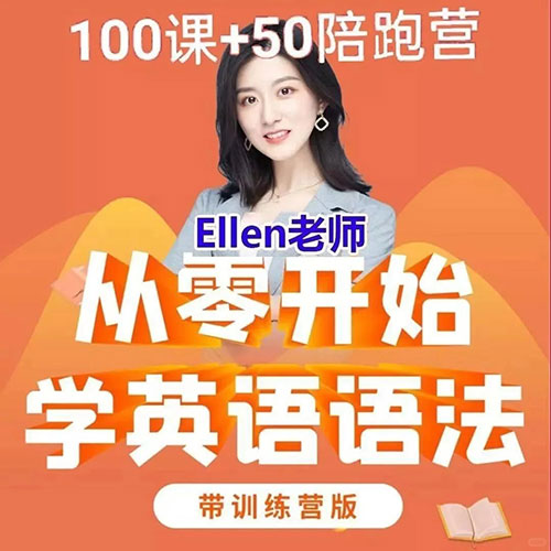 Ellen老师《从零开始学英语语法100课》+《50课训练营》视频课程 MP4