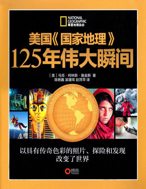 跨越百年的视觉史诗:美国《国家地理》125周年伟大瞬间系列 PDF/EPUB/AZW3/MOBI 电子书