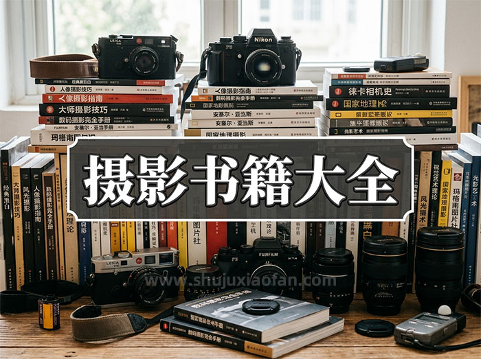 摄影书籍大全 从小白到大师 全能摄影进阶资源库大合集 电子书