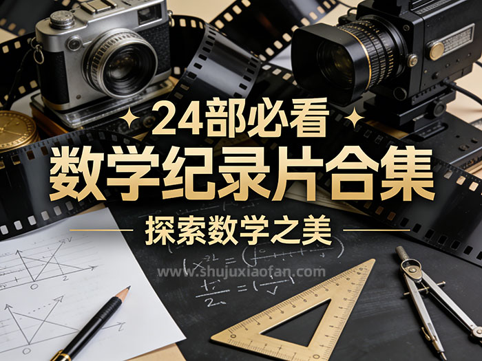 探索数学之美：24部必看数学纪录片合集 跳出枯燥的计算 重新认识这门“学科之母”