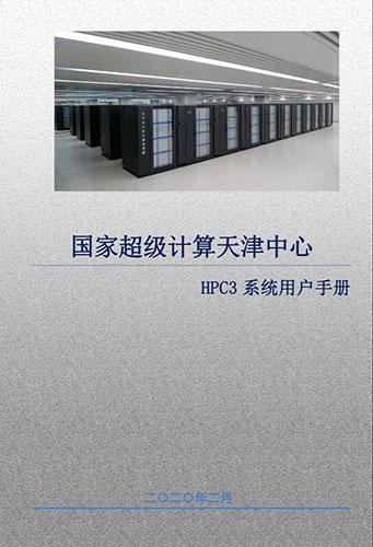 国家超级计算天津中心 HPC3 系统用户手册 PDF