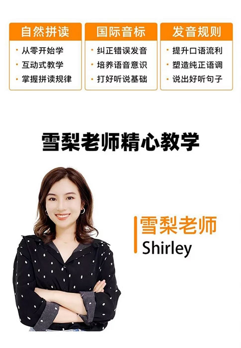雪梨英语「拼读+音标+完美发音」三合一 黄金三角体系 自然拼读 见字能读 精准发音