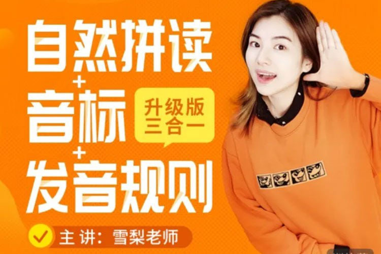 雪梨英语「拼读+音标+完美发音」三合一 黄金三角体系 自然拼读 见字能读 精准发音