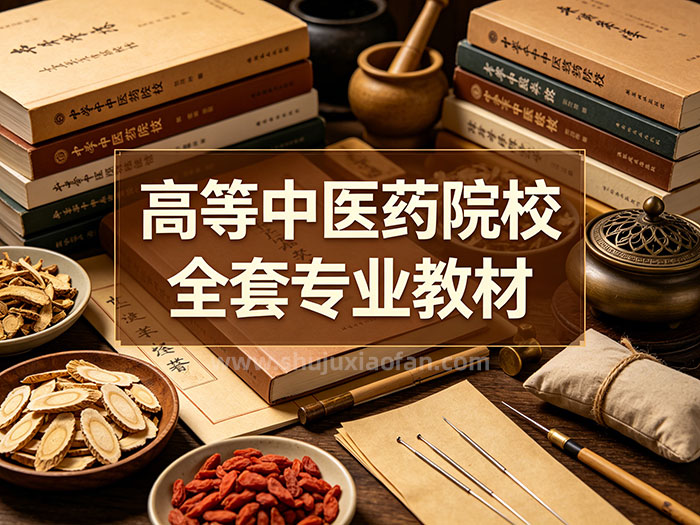 岐黄正统:高等中医药院校本科全套专业教材(36册)中医药大学课本 法定参考教材 PDF