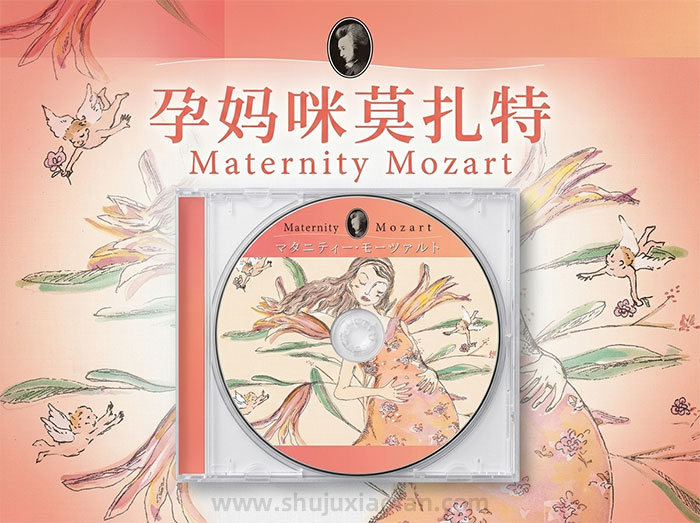 胎教音乐《Maternity Mozart》（孕妈咪莫扎特）专为准妈妈设计的经典作品 无损 WAV