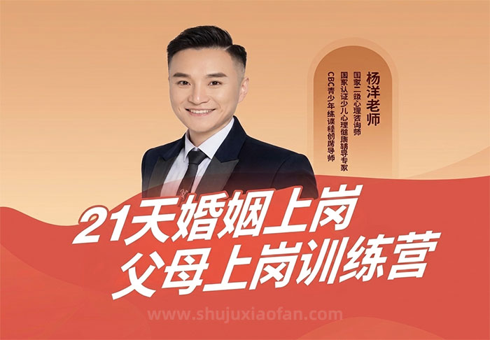杨洋老师《21天婚姻上岗父母上岗训练营》如何教育孩子 如何经营家 MP4