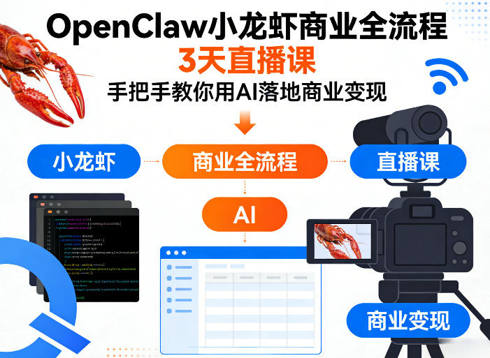 OpenClaw 小龙虾商业全流程 3 天直播课 手把手教你用 AI 落地商业变现 MP4