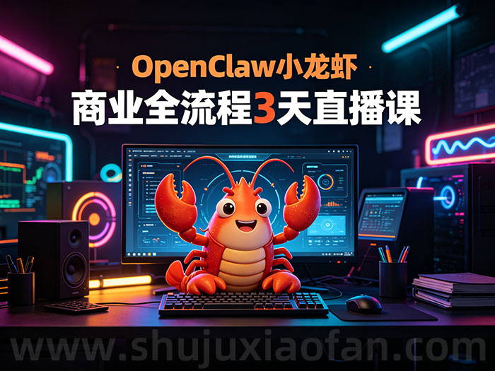 OpenClaw 小龙虾商业全流程 3 天直播课 手把手教你用 AI 落地商业变现 MP4
