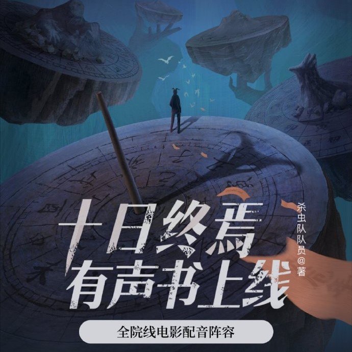 番茄畅听《十日终焉》有声书 备受推崇的高质量无限流悬疑推理作品 1359集完整版 MP3