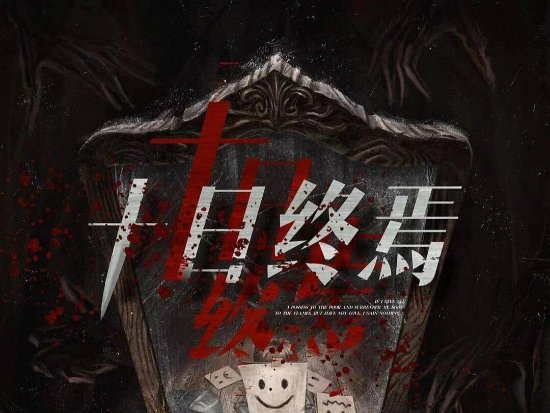 番茄畅听《十日终焉》有声书 备受推崇的高质量无限流悬疑推理作品 1359集完整版 MP3