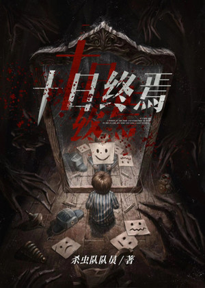 番茄畅听《十日终焉》有声书 备受推崇的高质量无限流悬疑推理作品 1359集完整版 MP3