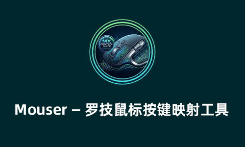 第三方罗技鼠标驱动 Mouser 罗技鼠标按键映射工具 轻量 开源 离线 无需云端 无需罗技账号 全平台通用