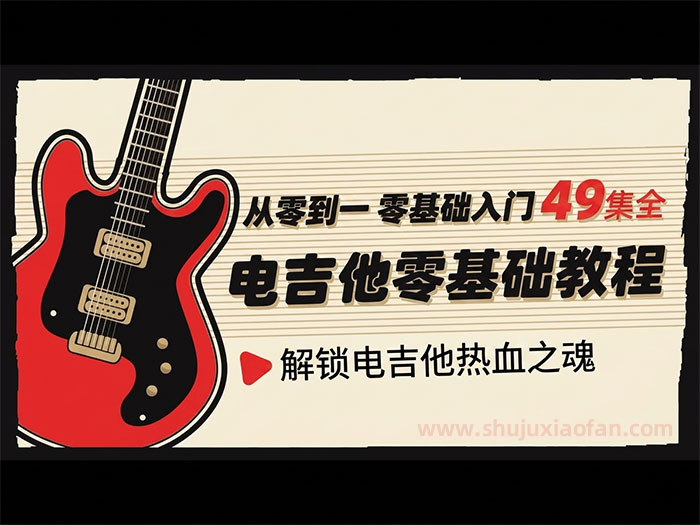 《电吉他零基础教程》从零到一 解锁电吉他热血之魂 电吉他入门中文教程 49集全 MP4