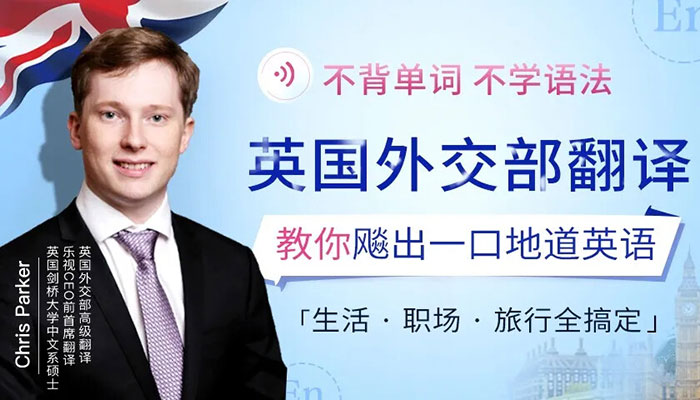 不背单词 不学语法《英国外交部翻译教你飙出一口地道英语》生活 职场 旅行全搞定 18集全 MP4