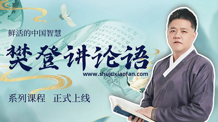 樊登完整精讲《论语》全集视频课程 原书逐章讲解 现代人能用的处世 修身 育儿 职场智慧 MP4