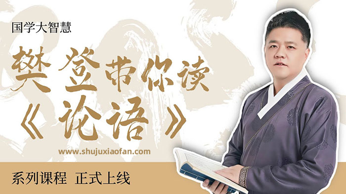 樊登完整精讲《论语》全集视频课程 原书逐章讲解 现代人能用的处世 修身 育儿 职场智慧 MP4