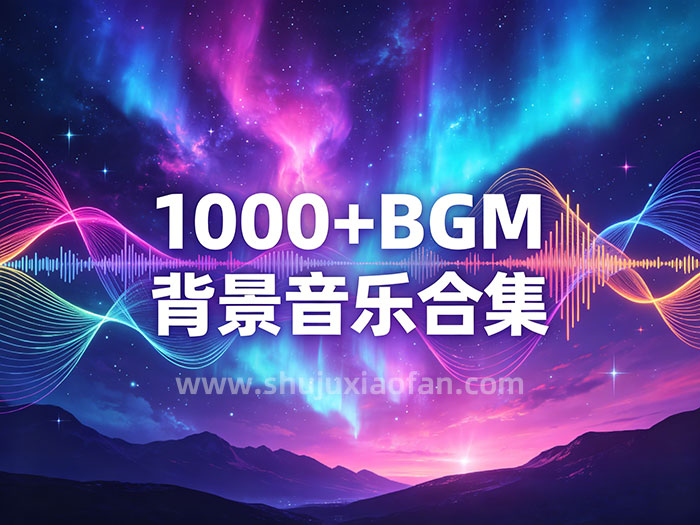 《剪辑必备：1000+全网爆款BGM全能库》让你的作品自带“电影感” 头部大V的常用曲库