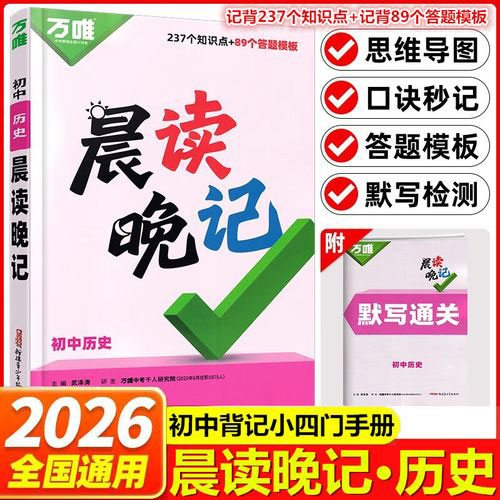 2026 万唯教育《晨读晚记》初中小四门 历史 道德与法治 地理 生物 默写通关 PDF