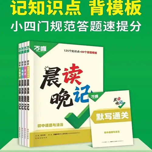 2026 万唯教育《晨读晚记》初中小四门 历史 道德与法治 地理 生物 默写通关 PDF