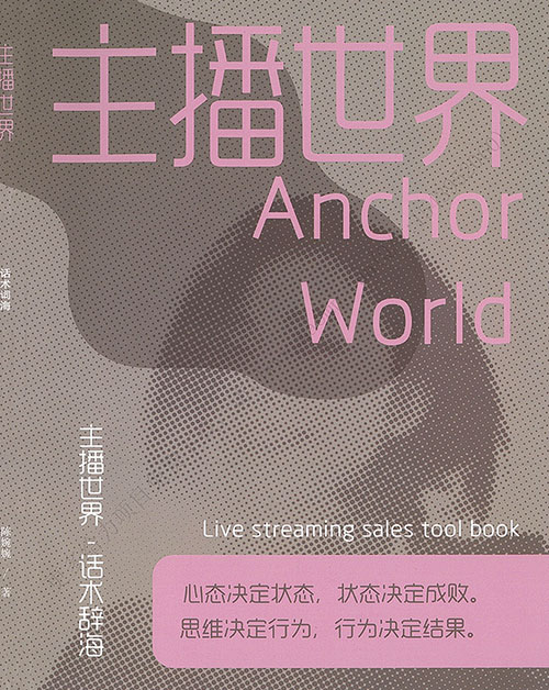 晚晚主播训练营《主播世界》：话术+实操+技巧全攻略！新人小白也能秒变带货达人 PDF