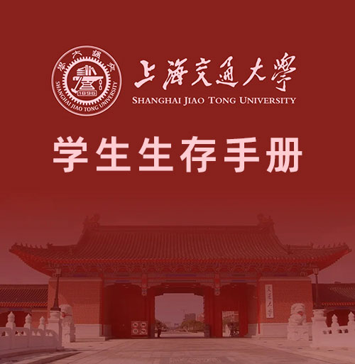 《上海交通大学学生生存手册》怎么读好大学 实用指南 PDF