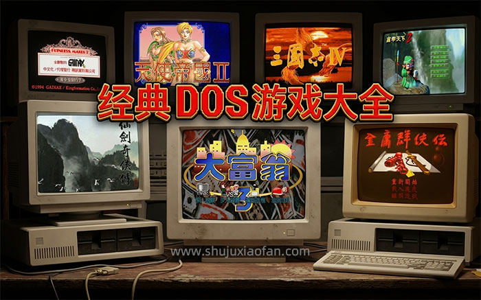 梦回童年：1898 款 DOS 经典游戏合集 带你重回那个单纯的像素时代